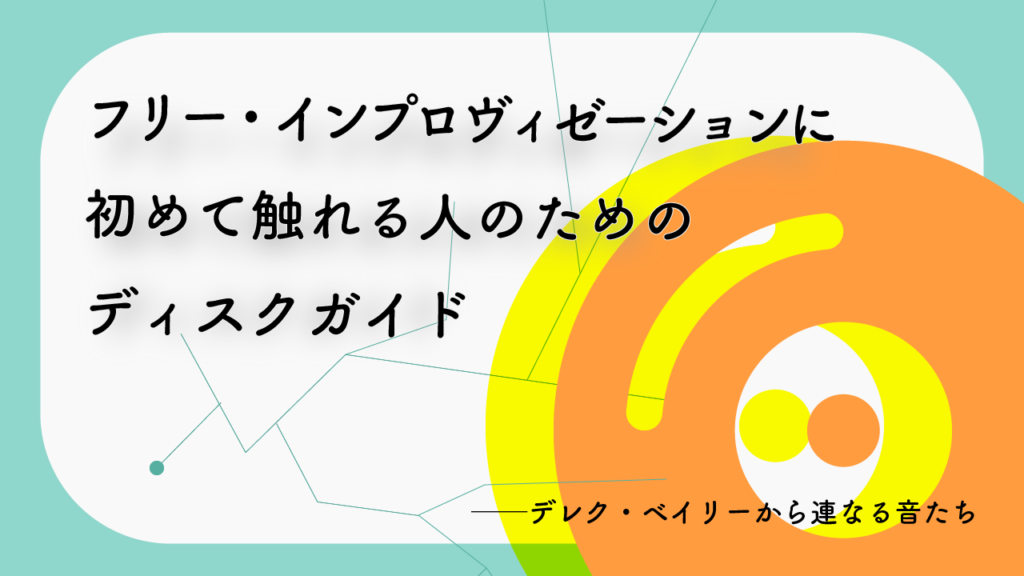 デレク・ベイリー 『デュオ & トリオ インプロヴィゼーションズ +4