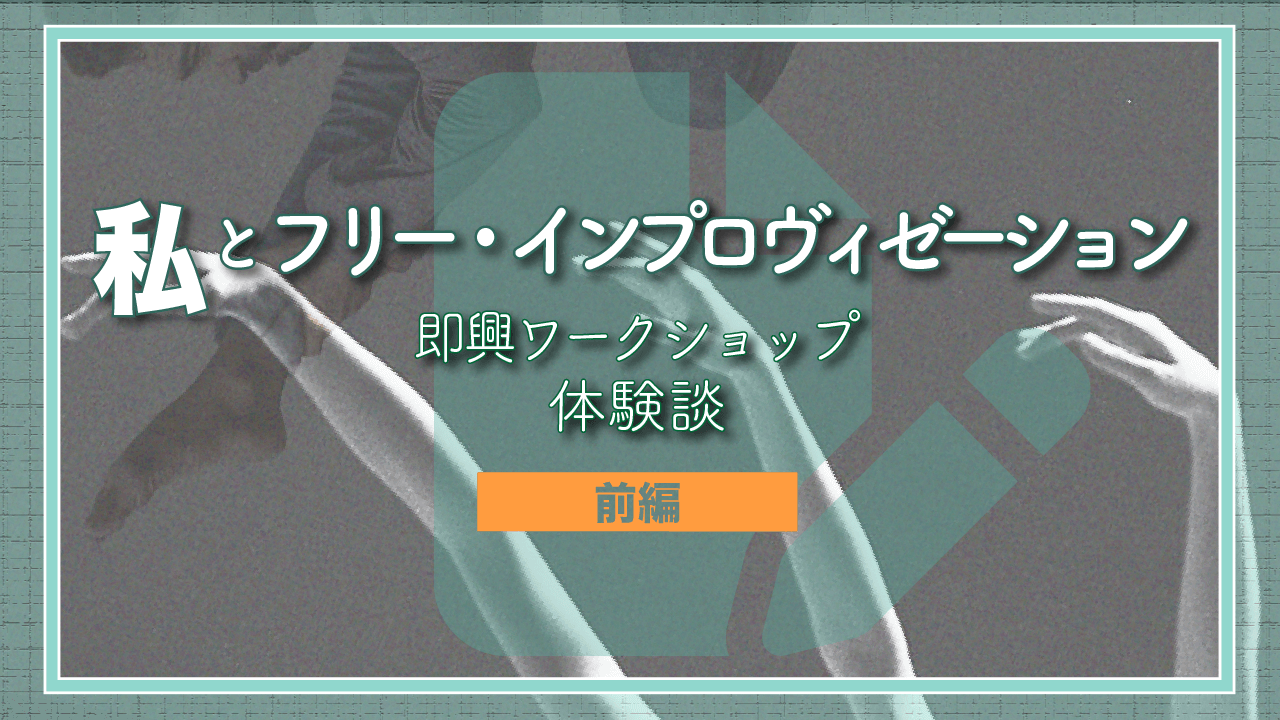 私とフリー・インプロヴィゼーション──即興ワークショップ体験談