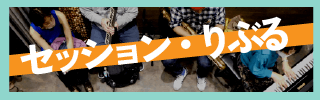 即興セッション〈セッション・りぶる〉について