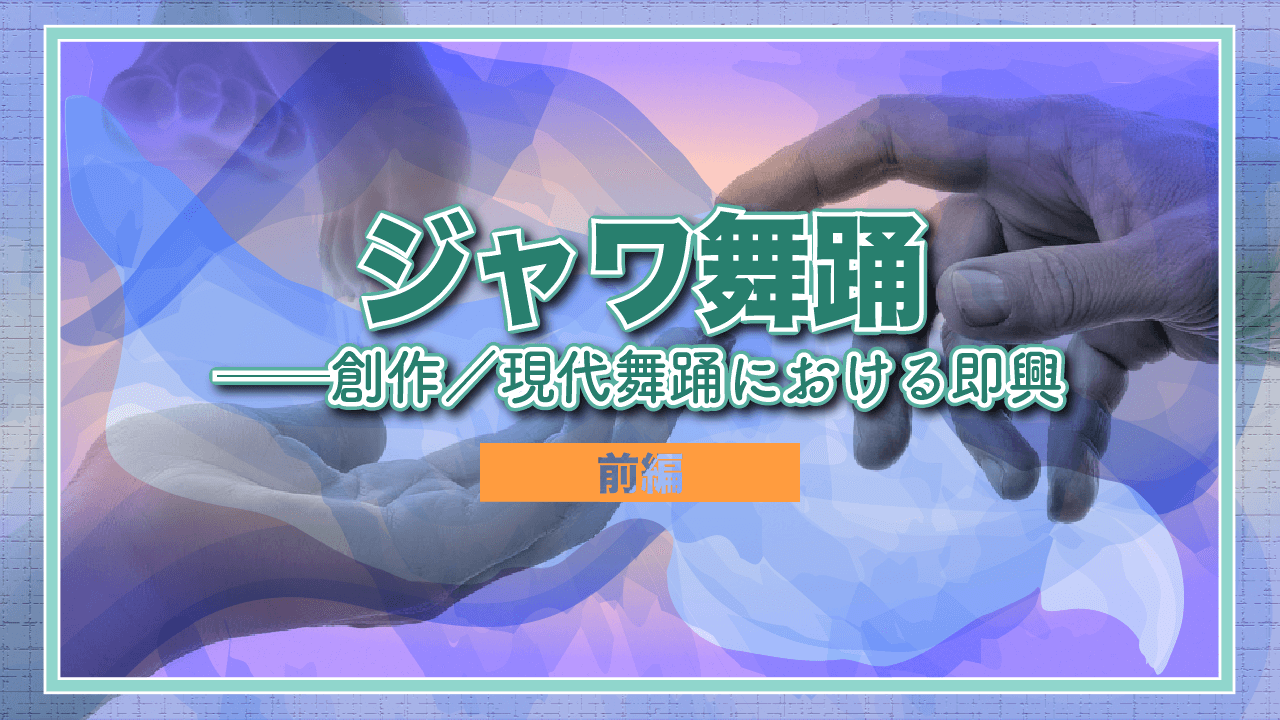 ジャワ舞踊──創作／現代舞踊における即興【前編】 | インプロ・り